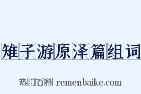 雉子游原泽篇组词是什么意思的图片